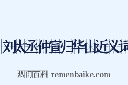 刘太丞仲宣归华山近义词是什么意思的图片